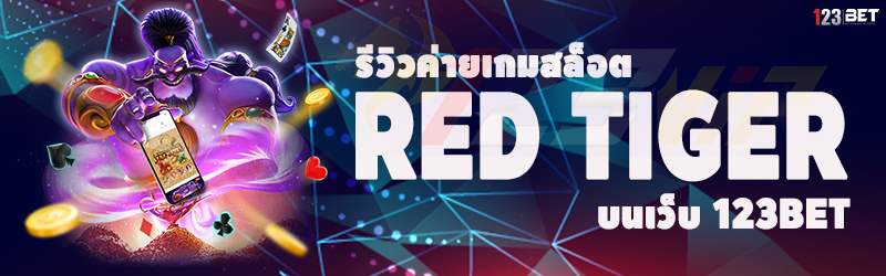 รีวิวค่ายเกมสล็อต Red Tiger บนเว็บ 123bet