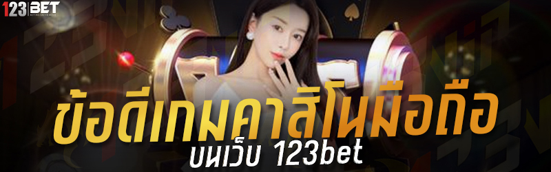 ข้อดีเกมคาสิโนมือถือ บนเว็บ 123bet