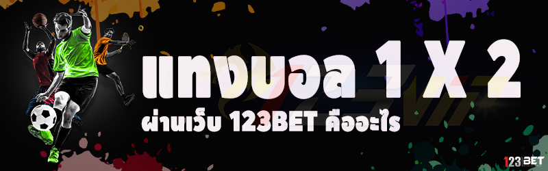 แทงบอล 1 x 2 ผ่านเว็บ 123bet คืออะไร