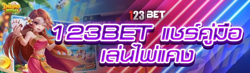 123bet แชร์คู่มือเล่นไพ่แคง