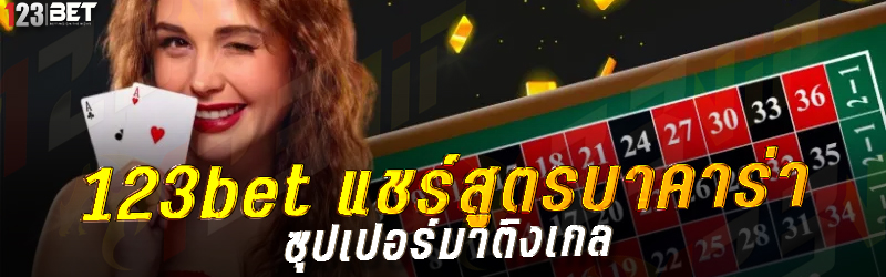 123bet แชร์สูตรบาคาร่า ซุปเปอร์มาติงเกล