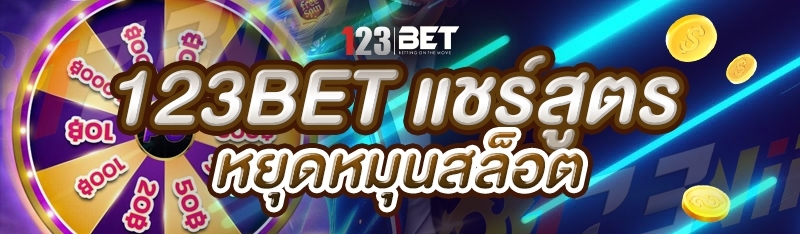 123bet แชร์สูตรหยุดหมุนสล็อต