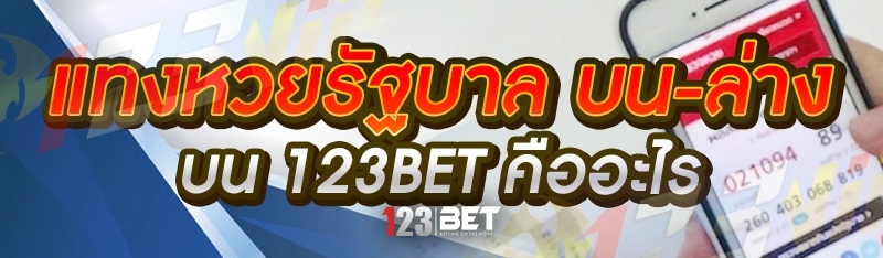 แทงหวยรัฐบาล บน-ล่าง บน 123bet คืออะไร