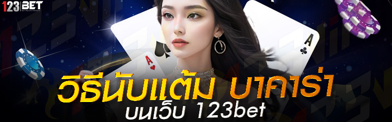 วิธีนับแต้ม บาคาร่า บนเว็บ 123bet