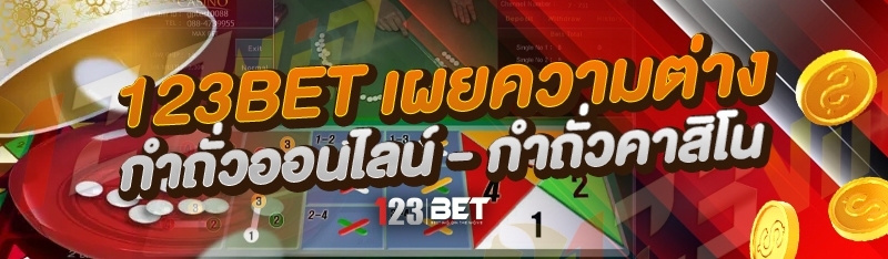 123bet เผยความต่าง กำถั่วออนไลน์ - กำถั่วคาสิโน