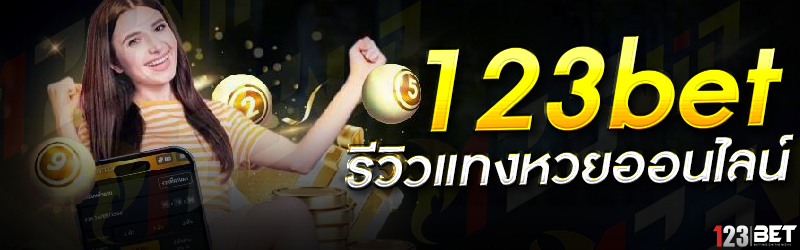 123bet รีวิวแทงหวยออนไลน์