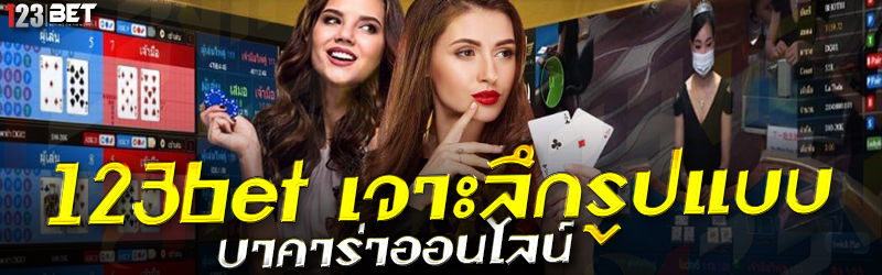 123bet เจาะลึกรูปแบบ บาคาร่าออนไลน์