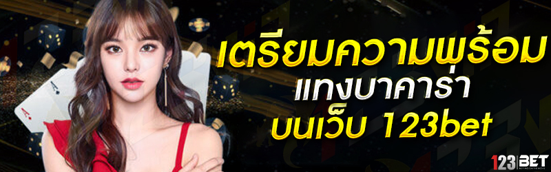 เตรียมความพร้อม แทงบาคาร่า บนเว็บ 123bet