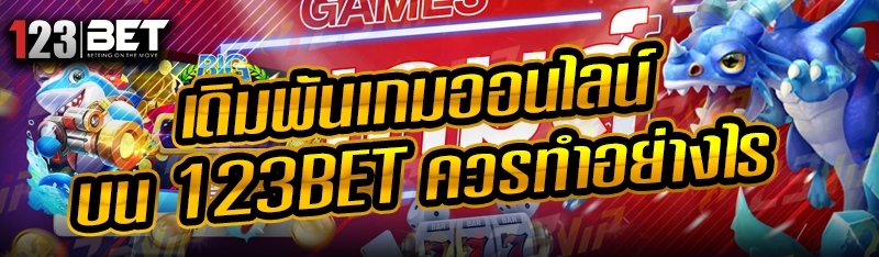 เดิมพันเกมออนไลน์ บน 123bet ควรทำอย่างไร