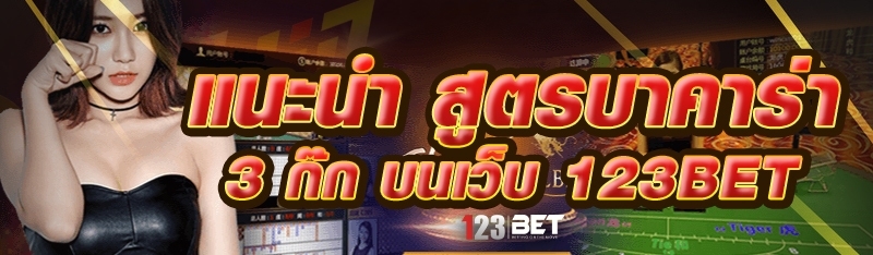 แนะนำ สูตรบาคาร่า 3 ก๊ก บนเว็บ 123bet