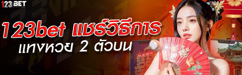 123bet แชร์วิธีการ แทงหวย 2 ตัวบน