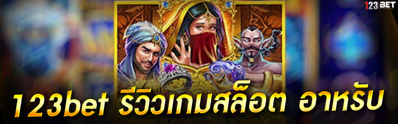 123bet รีวิวเกมสล็อต อาหรับ