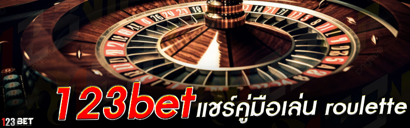 123bet แชร์คู่มือเล่น roulette