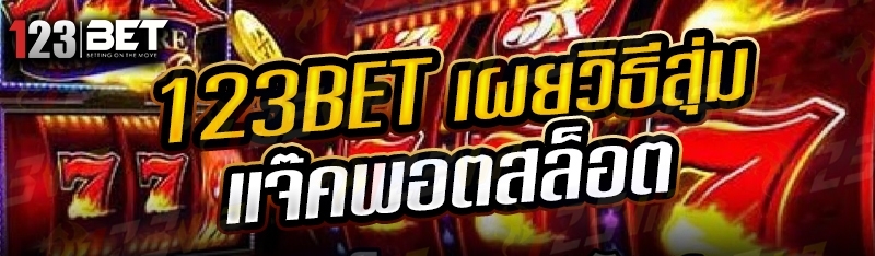 123bet เผยวิธีสุ่มแจ๊คพอตสล็อต