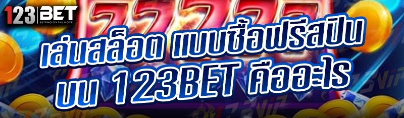 เล่นสล็อต แบบซื้อฟรีสปิน บน 123bet คืออะไร