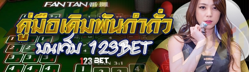 คู่มือเดิมพันกำถั่ว บนเว็บ 123bet