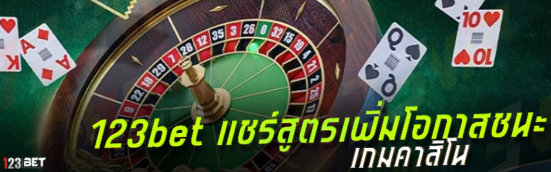 123bet แชร์สูตรเพิ่มโอกาสชนะ เกมคาสิโน