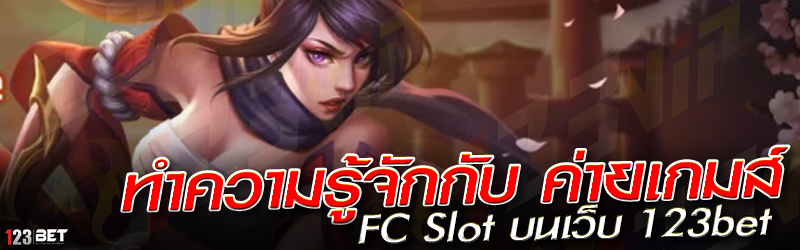 ทำความรู้จักกับ ค่ายเกมส์ FC Slot บนเว็บ 123bet