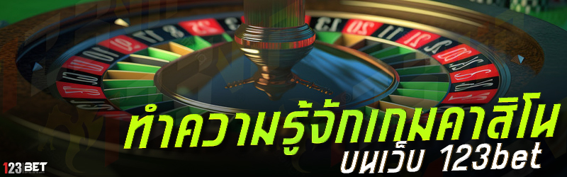 ทำความรู้จักเกมคาสิโน บนเว็บ 123bet