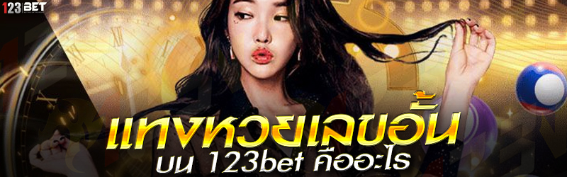 แทงหวยเลขอั้น บน 123bet คืออะไร