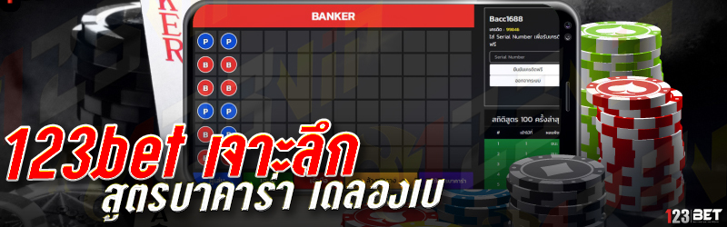 123bet เจาะลึก สูตรบาคาร่า เดลองเบ