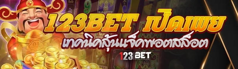 123bet เปิดเผยเทคนิคลุ้นแจ็คพอตสล็อต