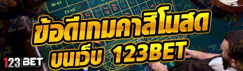 ข้อดีเกมคาสิโนสด บนเว็บ 123bet