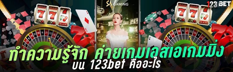 ทำความรู้จัก ค่ายเกมเอสเอเกมมิ่ง บน 123bet คื