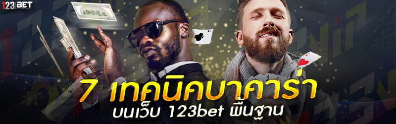 7 เทคนิคบาคาร่า บนเว็บ 123bet พื้นฐาน