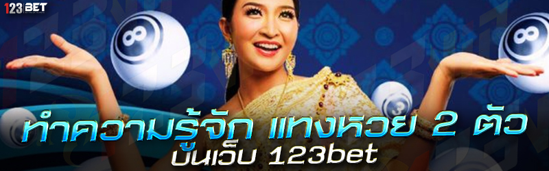 ทำความรู้จัก แทงหวย 2 ตัว บนเว็บ 123bet