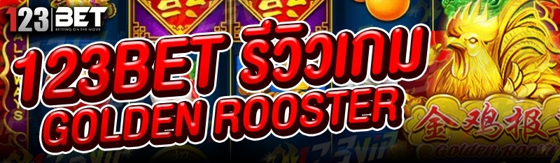 123bet รีวิวเกม Golden Rooster