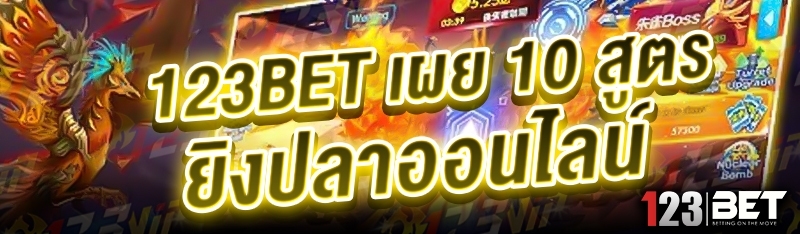 123bet เผย 10 สูตรยิงปลาออนไลน์