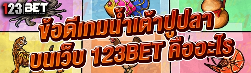 ข้อดีเกมน้ำเต้าปูปลา บนเว็บ 123bet คืออะไร