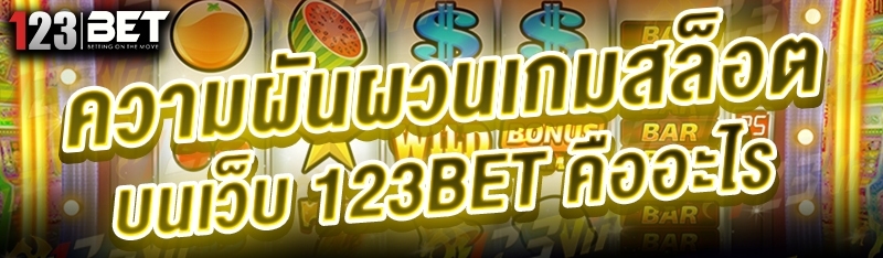 ความผันผวนเกมสล็อต บนเว็บ 123bet คืออะไร