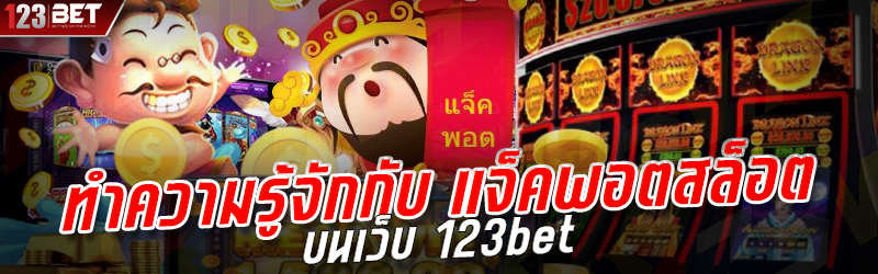 ทำความรู้จักกับ แจ็คพอตสล็อต บนเว็บ 123bet