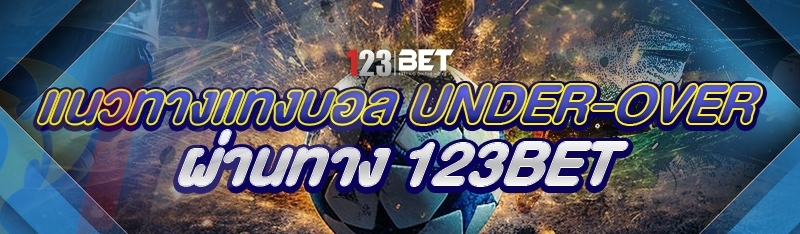 แนวทางแทงบอล under-over ผ่านทาง 123bet